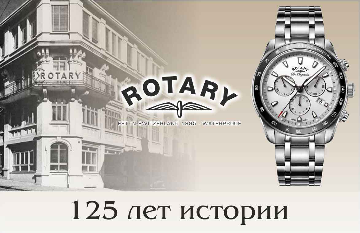 Часы Rotary - 125 лет истории