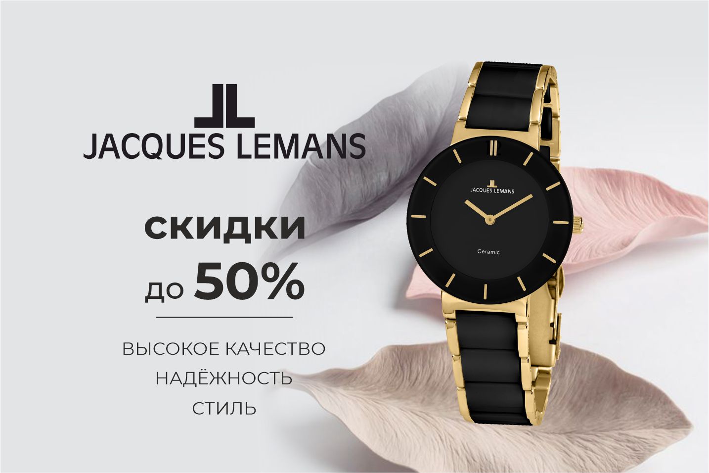 Акция на часы Jacques Lemans