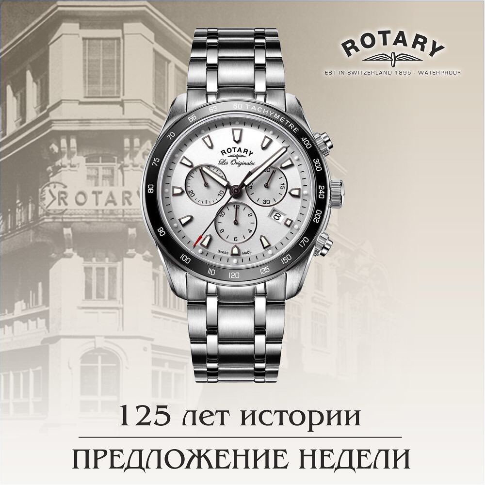 В честь юбилея мы объявляем Предложение недели на часы Rotary. 