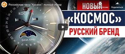 Видеообзор часов марки "Космос"