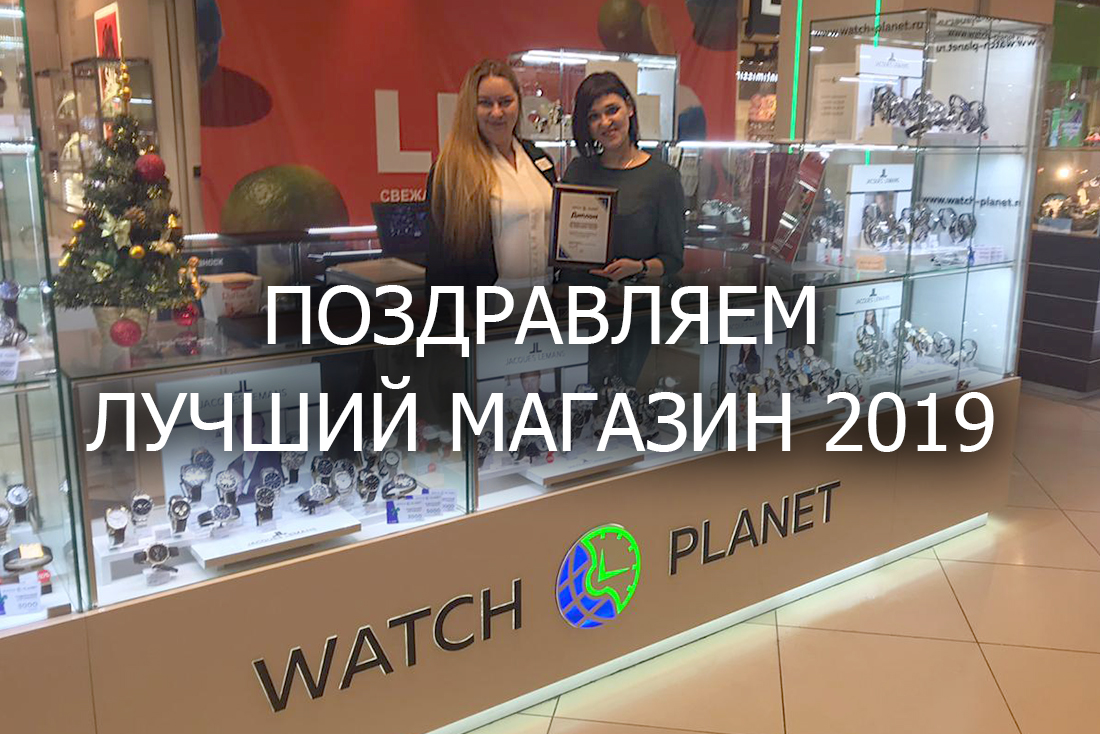 Поздравляем коллектив магазина Watch Planet в Воронеже! 